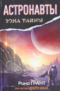 Астронавты. Отвергнутые космосом - Алексей Бобл, Рина Грант