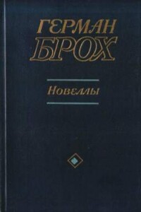 Новеллы - Герман Брох