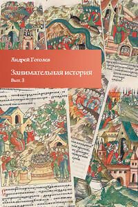 Занимательная история. Выпуск 3 - Андрей Константинович Гоголев