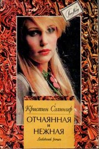 Отчаянная и нежная (Косвенные улики) - Кристин Сэлингер