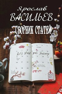 Сборник статей - Ярослав Маратович Васильев