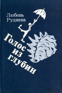 Голос из глубин - Любовь Саввишна Руднева