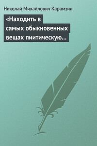 «Находить в самых обыкновенных вещах пиитическую сторону» - Николай Михайлович Карамзин