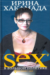SEX в большой политике. Самоучитель self-made woman - Ирина Мицуовна Хакамада