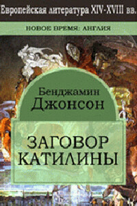Заговор Катилины - Бен Джонсон
