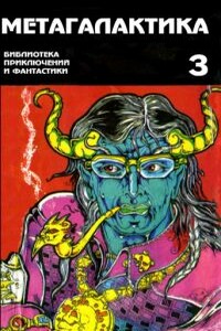 Метагалактика 1995 № 3 - Б Липов, Альманах «Метагалактика»