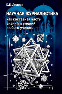 Научная журналистика как составная часть знаний и умений любого ученого. Учебник по научно-популярной журналистике - Карл Ефимович Левитин