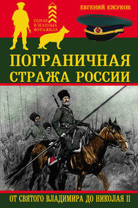 Пограничная стража России от Святого Владимира до Николая II - Евгений Лаврентьевич Ежуков