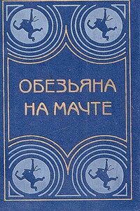Обезьяна на мачте - Николай Андреевич Черкашин, Тур Хейердал
