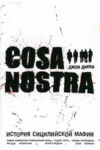 Cosa Nostra история сицилийской мафии - Джон Дикки