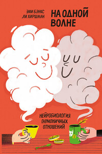 На одной волне - Ли Хиршман, Эми Бэнкс