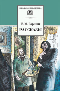 Рассказы - Всеволод Михайлович Гаршин