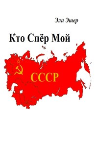 Кто спер мой СССР? - Эли Эшер