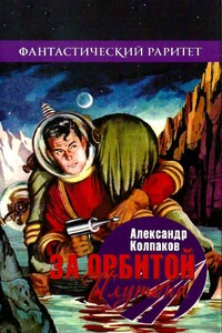 За орбитой Плутона - Александр Лаврентьевич Колпаков