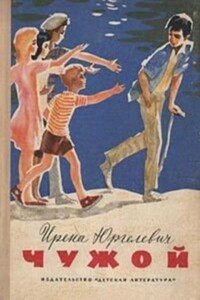 Чужой - Ирена Юргелевич