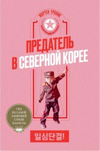 Предатель в Северной Корее. Гид по самой зловещей стране планеты - Мортен Тровик