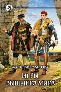 Игры Вышнего Мира - Олег Евгеньевич Авраменко, Валентин Евгеньевич Авраменко