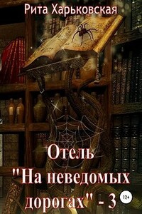 Отель «На неведомых дорогах» — 3 - Рита Харьковская