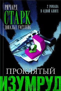jkjkg - Ричард Старк