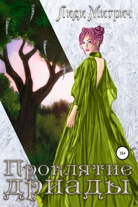 Проклятие дриады - Лиди Митрич