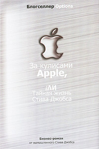 За кулисами Apple, iЛИ Тайная жизнь Стива Джобса - автор неизвестный