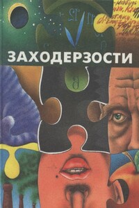 Заходерзости - Борис Владимирович Заходер