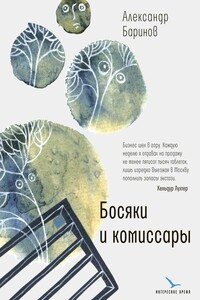 Босяки и комиссары - Александр Юрьевич Баринов