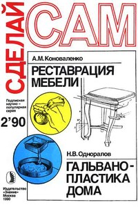 Сделай сам, 1990 № 02 - Альманах «Сделай сам», Николай Васильевич Одноралов