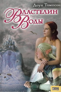Властелин воды - Доун Томпсон