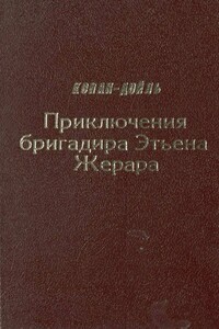 Приключения бригадира Этьена Жерара - Артур Конан Дойль