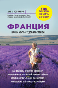 Франция. Начни жить с удовольствием - Анна Александровна Волохова