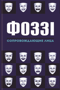 Сопровождающие лица - Фоззи