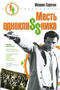 Месть одноклассника - Михаил Георгиевич Серегин