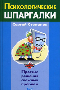 Психологические шпаргалки - Сергей Сергеевич Степанов