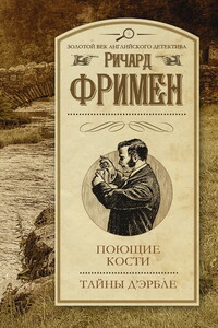 Поющие кости. Тайны д’Эрбле - Ричард Остин Фримен