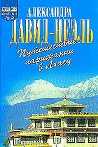 Путешествие парижанки в Лхасу - Александра Давид-Неэль