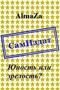 Юность или зрелость? - AlmaZa