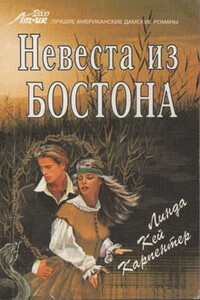Невеста из Бостона - Линда Кей Карпентер