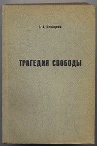 Трагедия свободы - Сергей Александрович Левицкий