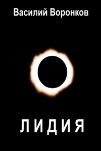 Лидия - Василий Владимирович Воронков