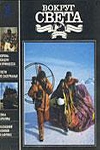 Вокруг Света 1991 № 09 (2612) - Рафаэль Сабатини, Дональд Уэстлейк