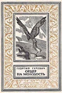 Ордер на молодость [с иллюстрациями] - Георгий Иосифович Гуревич