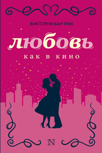 Любовь как в кино - Виктория Ван Тим