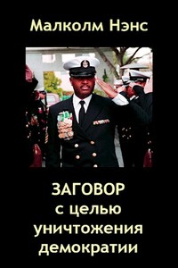 Заговор с целью уничтожения демократии - Малколм Нэнс