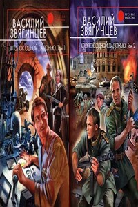 Хлопок одной ладонью - Василий Дмитриевич Звягинцев