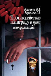 Противодействие полиграфу и пути их нейтрализации - Валерий Алексеевич Варламов, Георгий Валерьевич Варламов