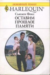 Оставим прошлое памяти - Сьюзен Фокс
