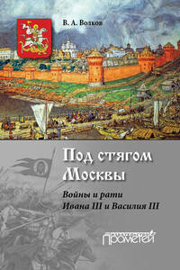 Под стягом Москвы - Владимир Алексеевич Волков
