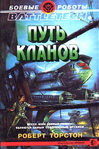 Путь кланов - Роберт Торстон