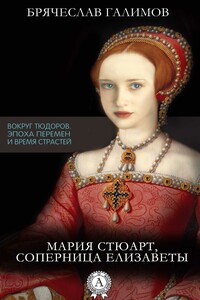 Мария Стюарт, соперница Елизаветы - Брячеслав Галимов